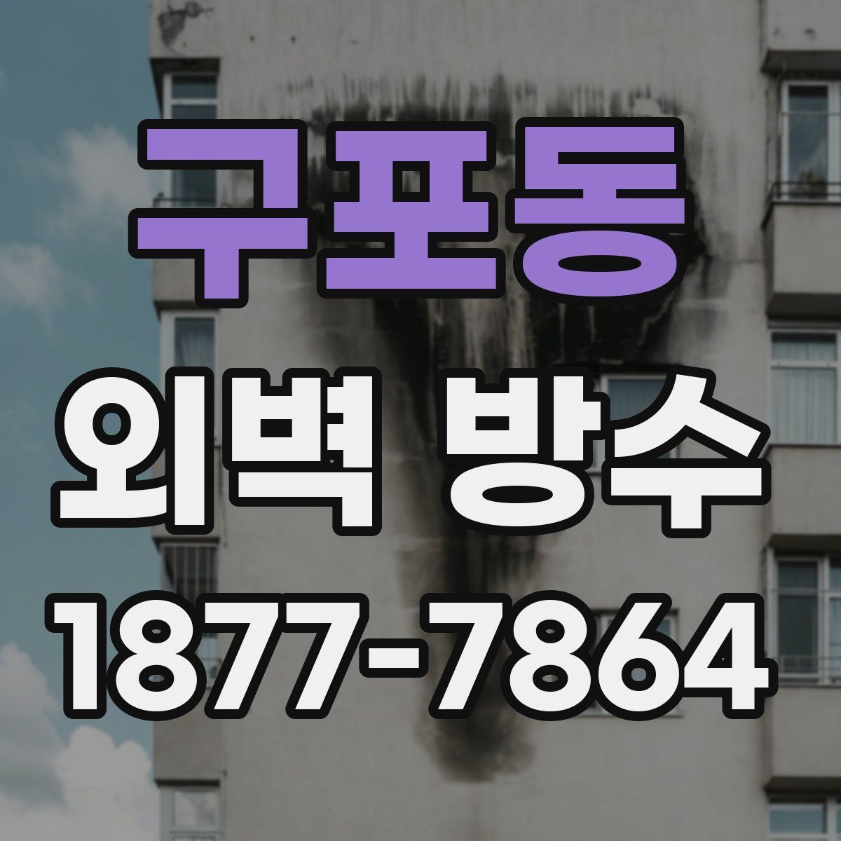 구포동 외벽 방수