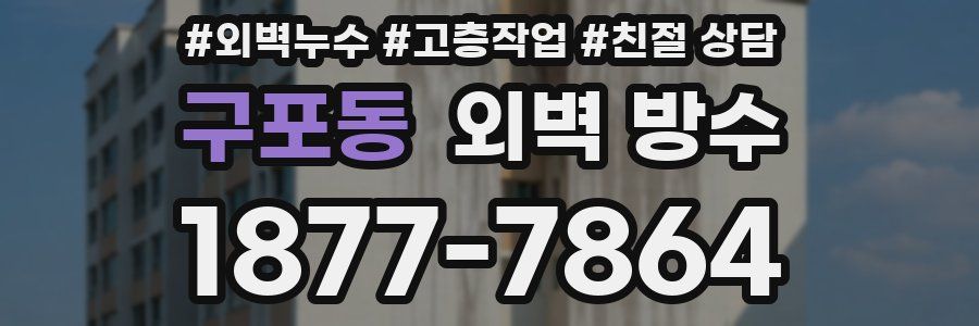 구포동 외벽 방수