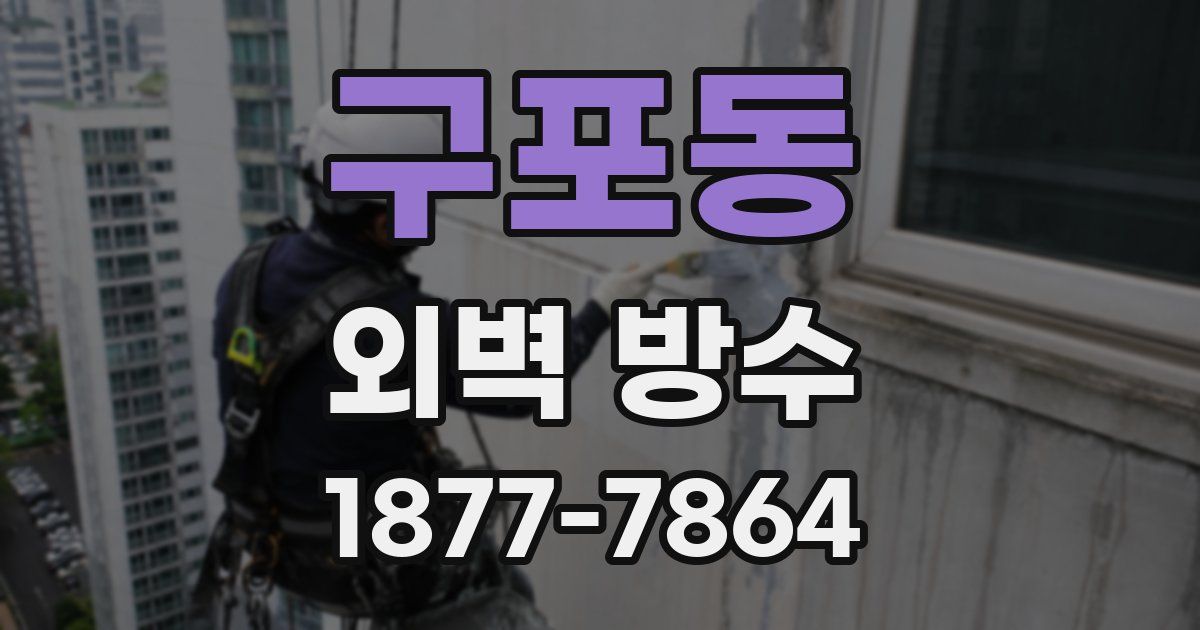 구포동 외벽 방수