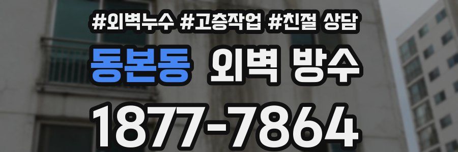 동본동 외벽 방수