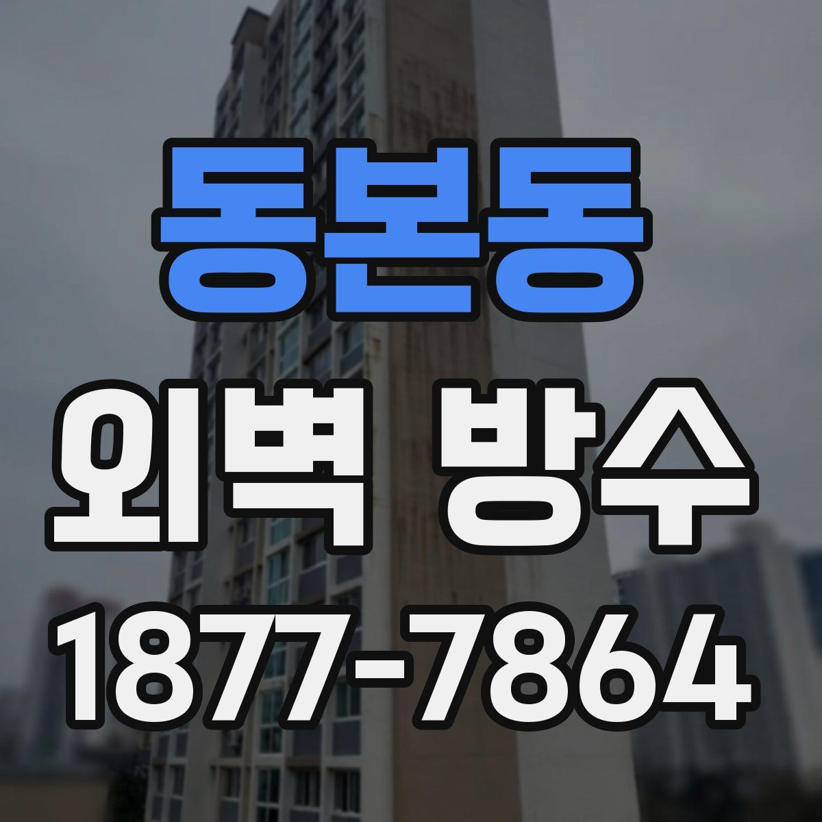 동본동 외벽 방수