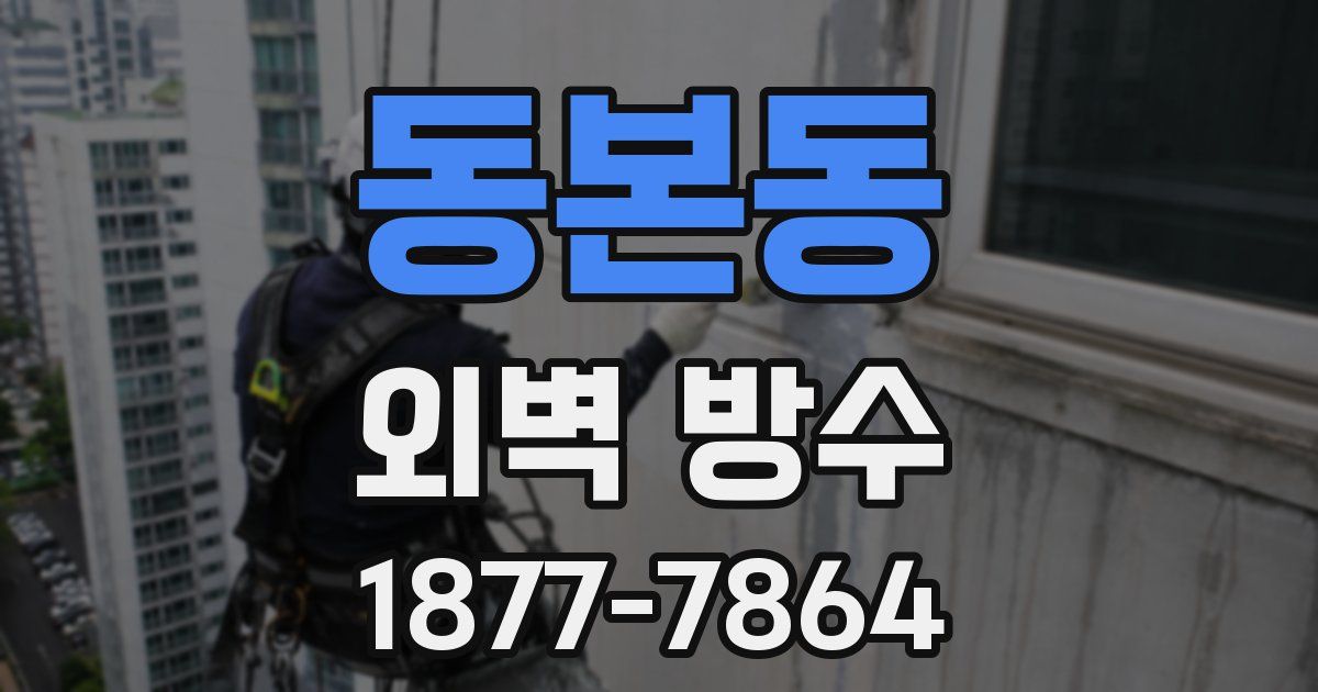 동본동 외벽 방수