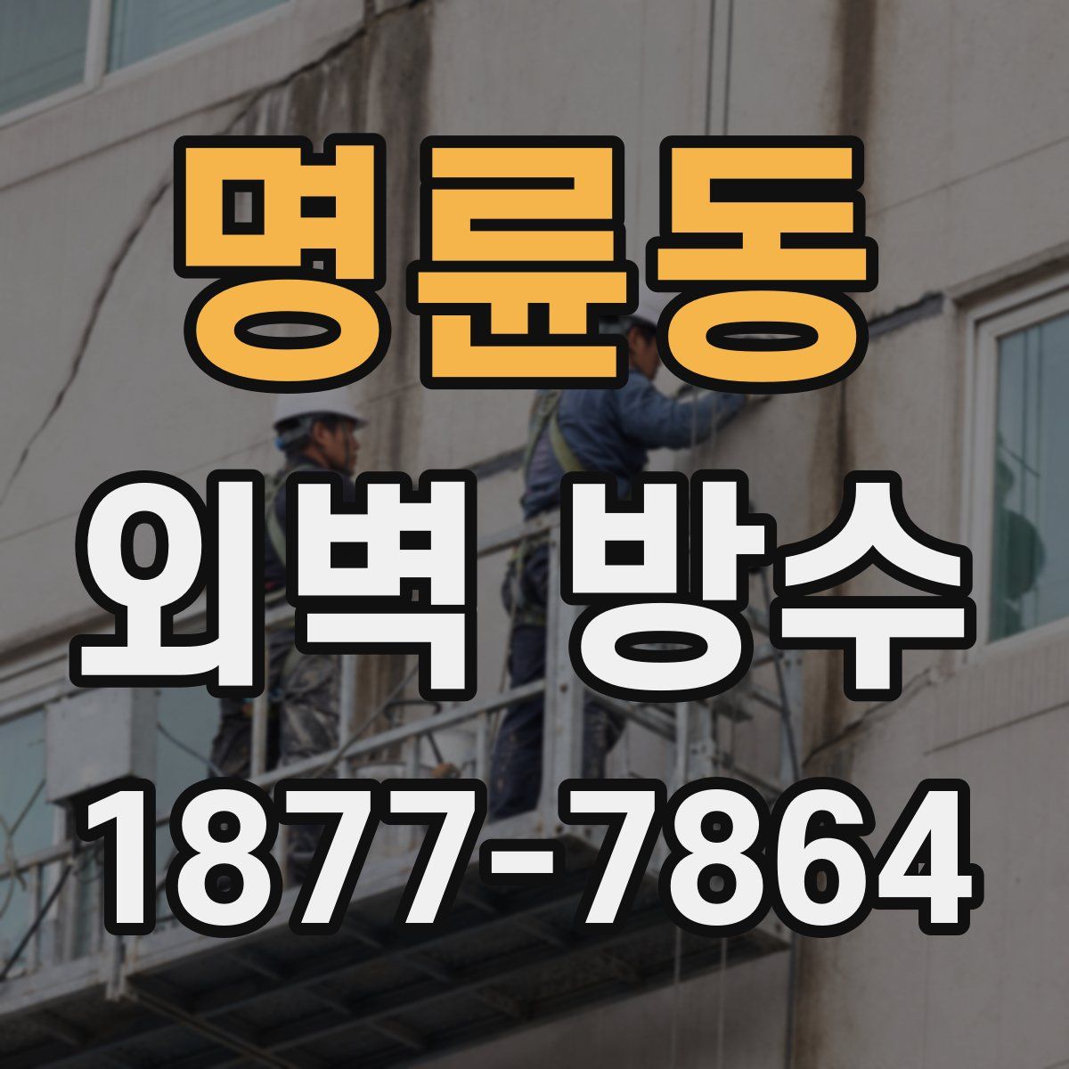 명륜동 외벽 방수