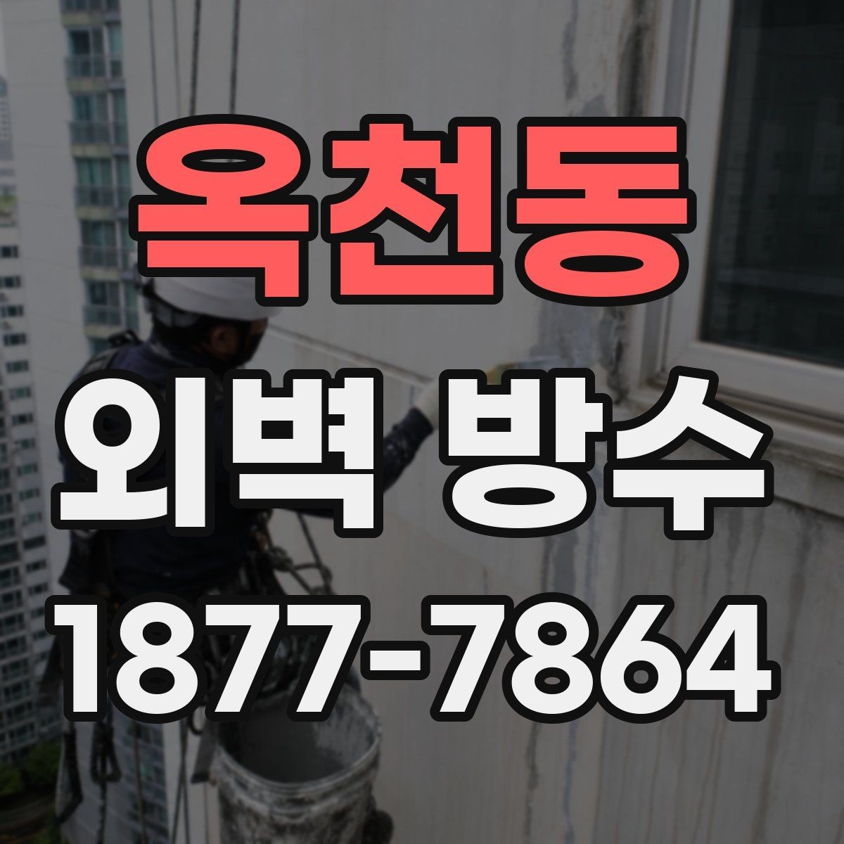 옥천동 외벽 방수 공법 선택에 영향을 주는 외부 조건