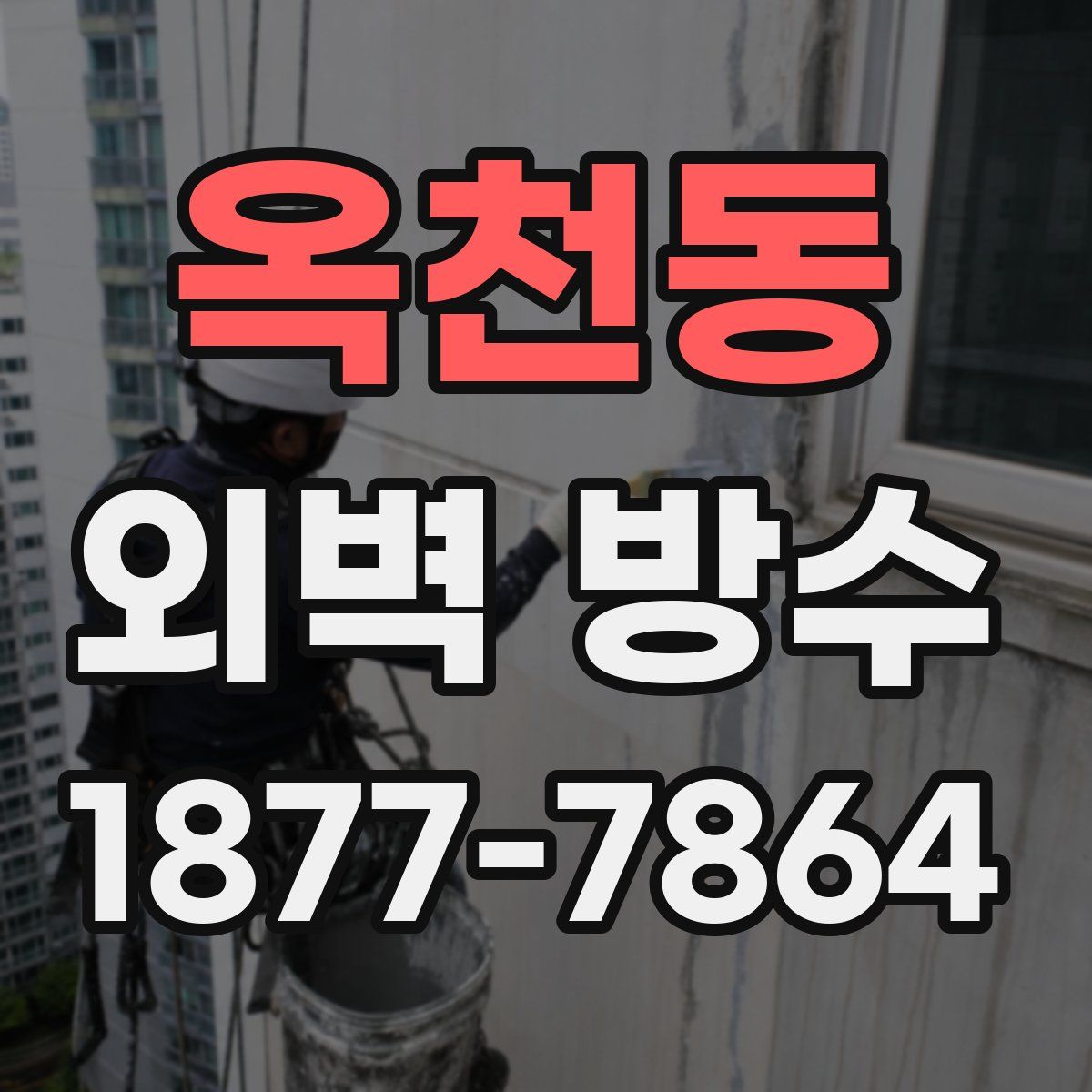 옥천동 외벽 방수