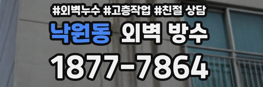 낙원동 외벽 방수