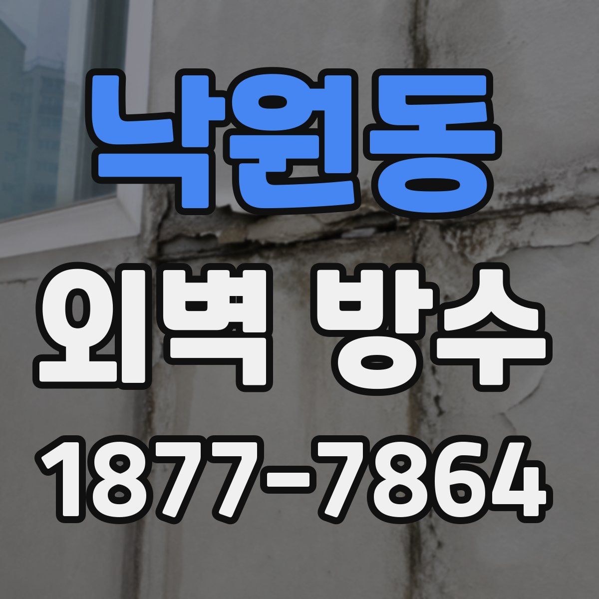 낙원동 외벽 방수
