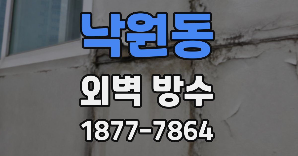 낙원동 외벽 방수