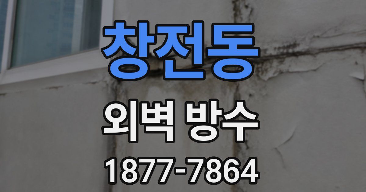 창전동 외벽 방수