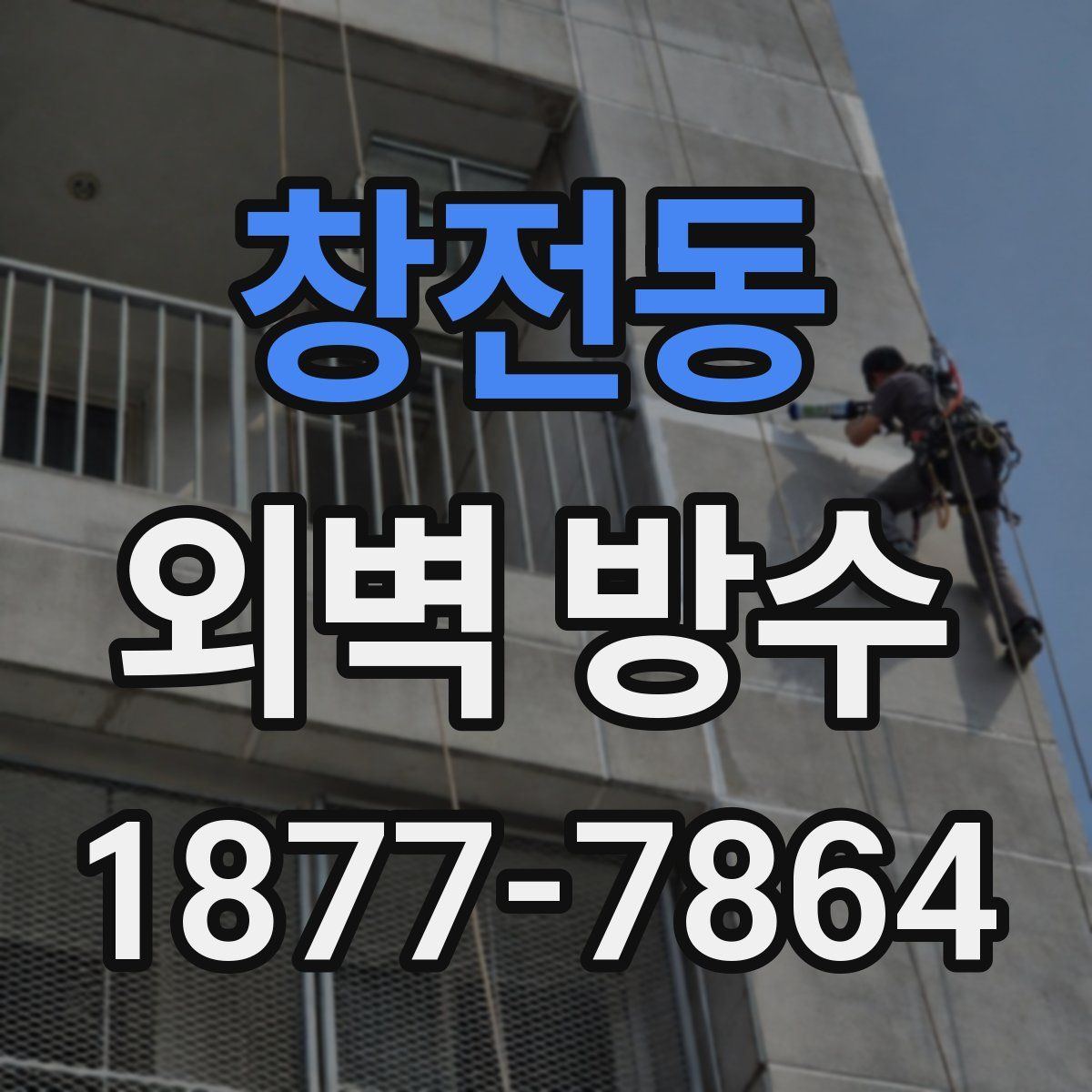 창전동 외벽 방수