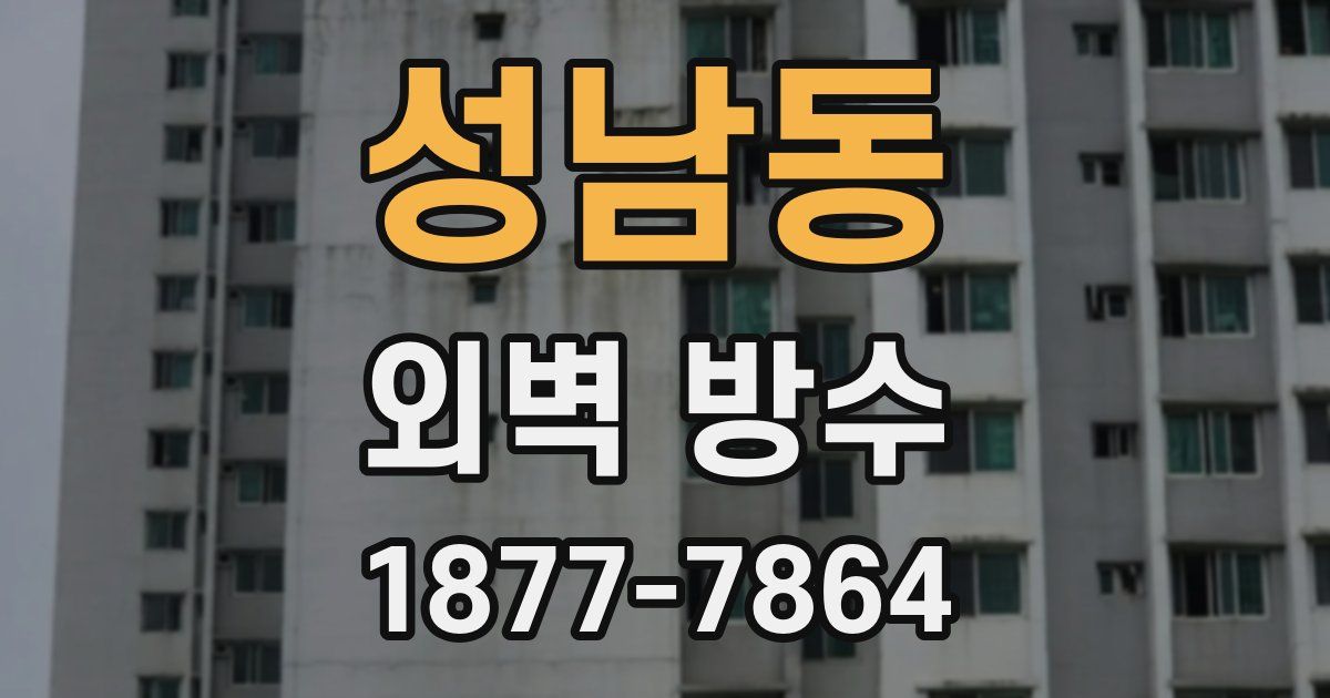 성남동 외벽 방수