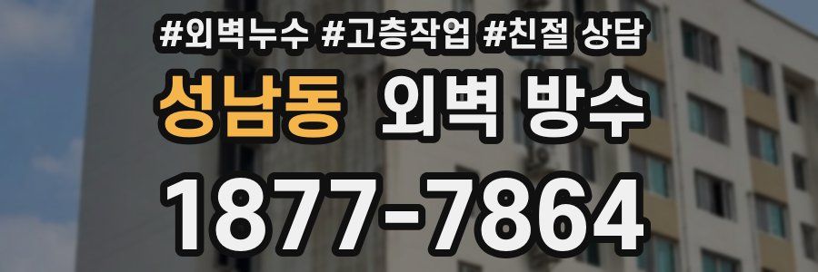 성남동 외벽 방수