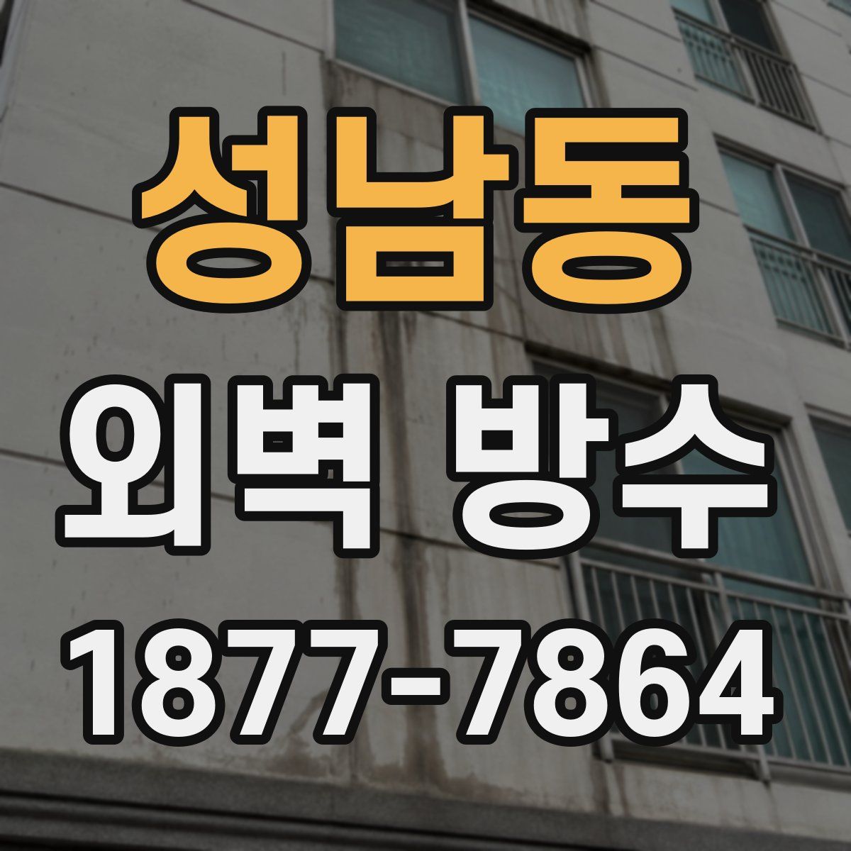 성남동 외벽 방수