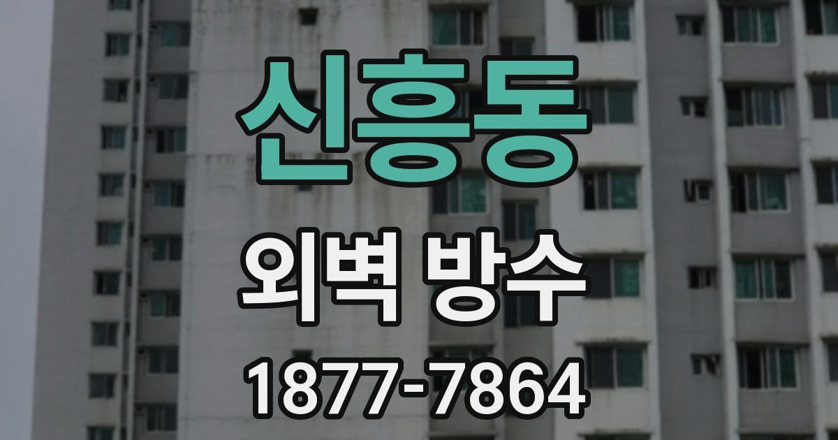 신흥동 외벽 방수
