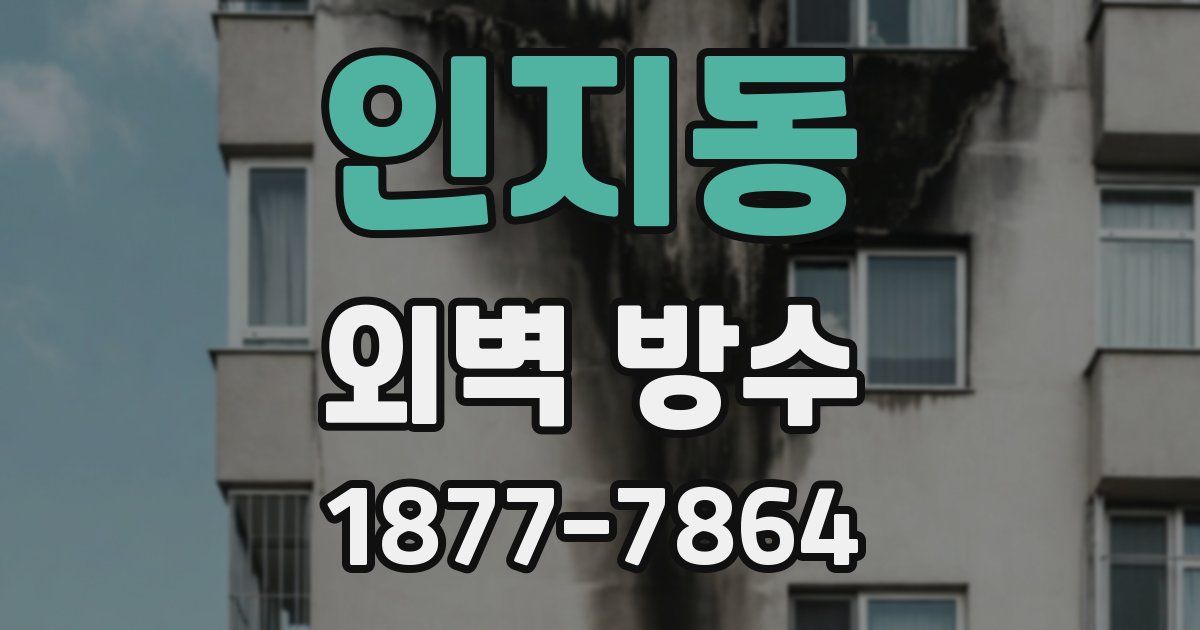 인지동 외벽 방수
