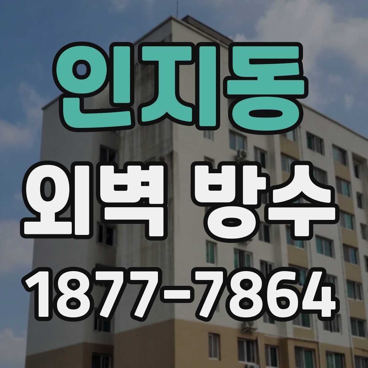 인지동 외벽 방수