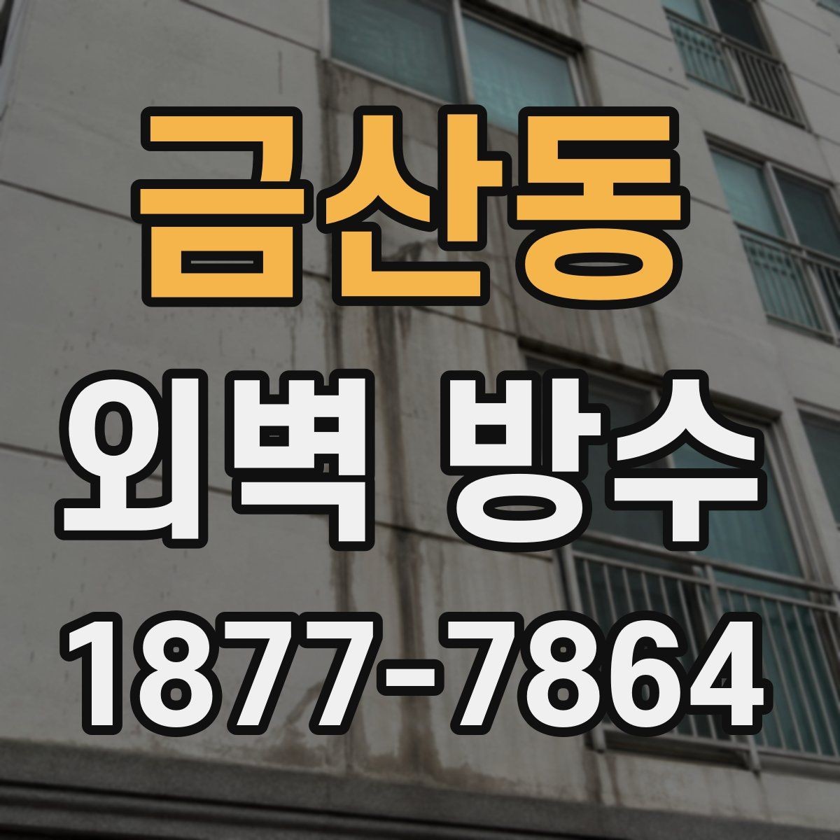 금산동 외벽 방수 공법별 장단점을 비교해보면