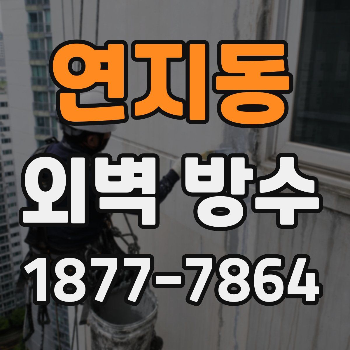 연지동 외벽 방수