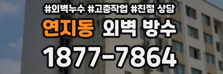 연지동 외벽 방수