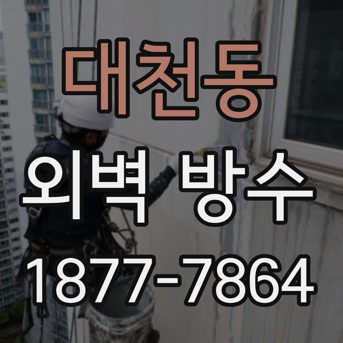 대천동 외벽 방수