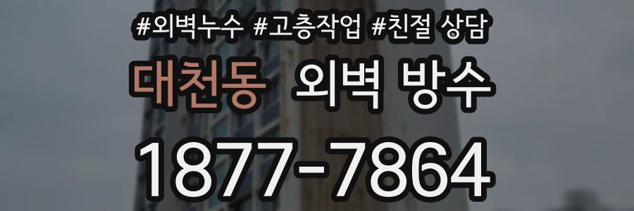 대천동 외벽 방수