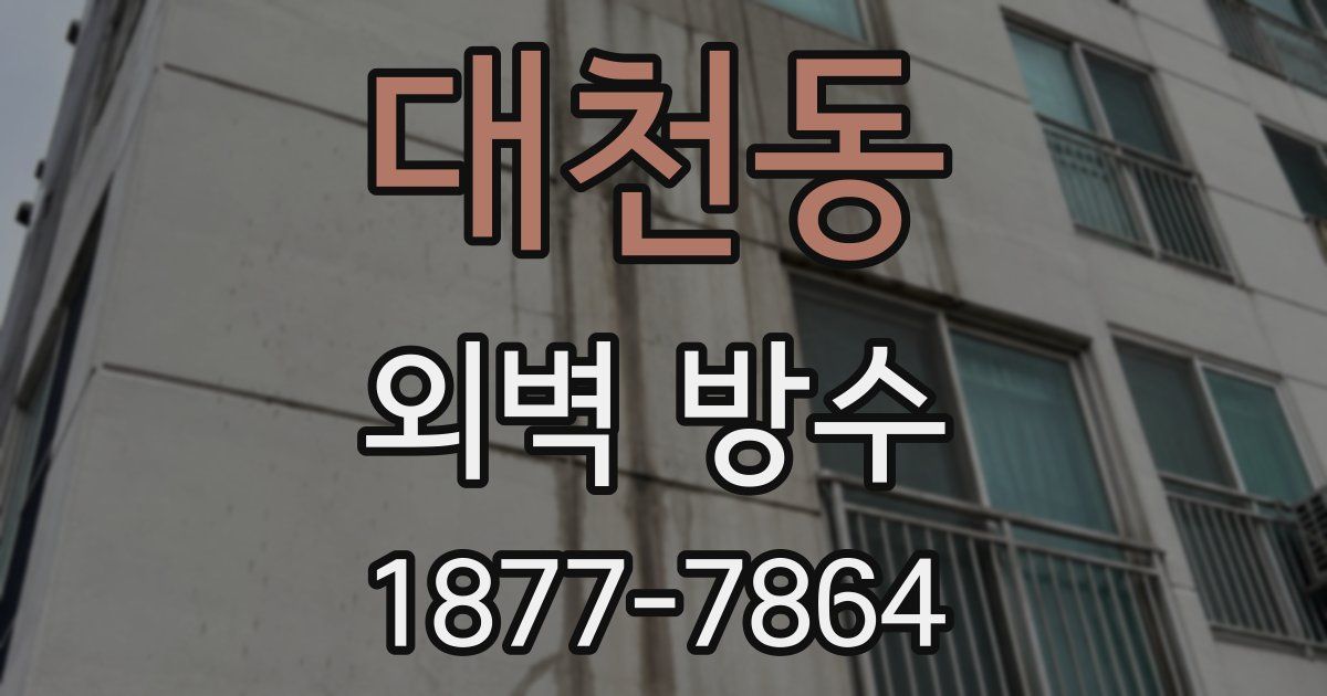 대천동 외벽 방수