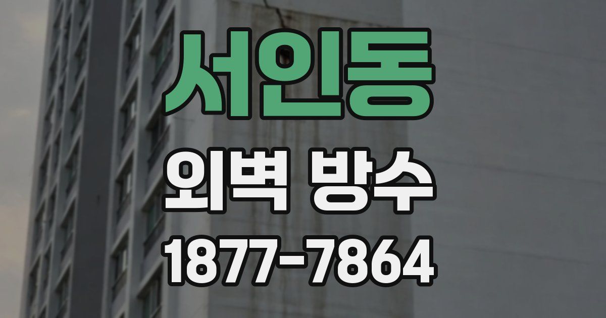 서인동 외벽 방수