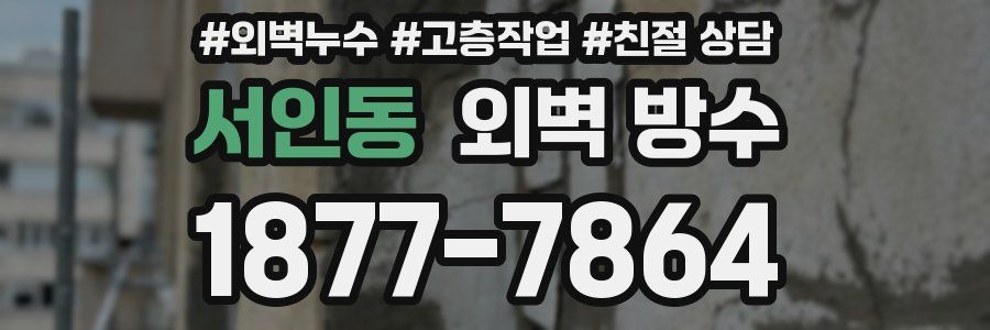 서인동 외벽 방수