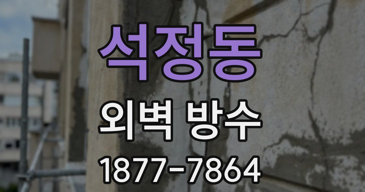 석정동 외벽 방수