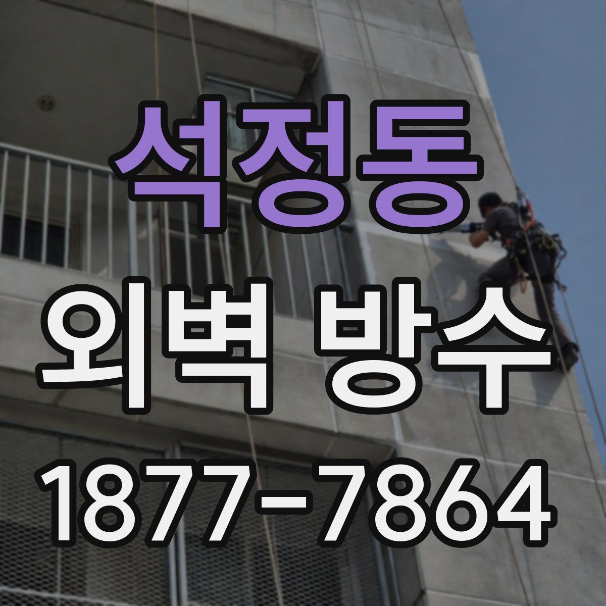 석정동 외벽 방수