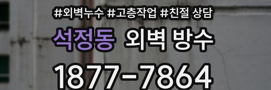 석정동 외벽 방수