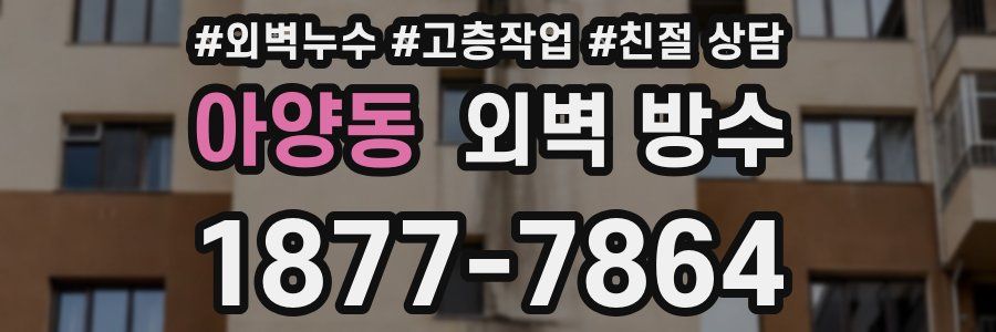아양동 외벽 방수