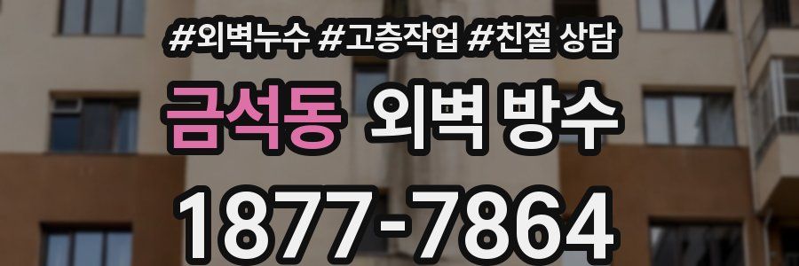 금석동 외벽 방수