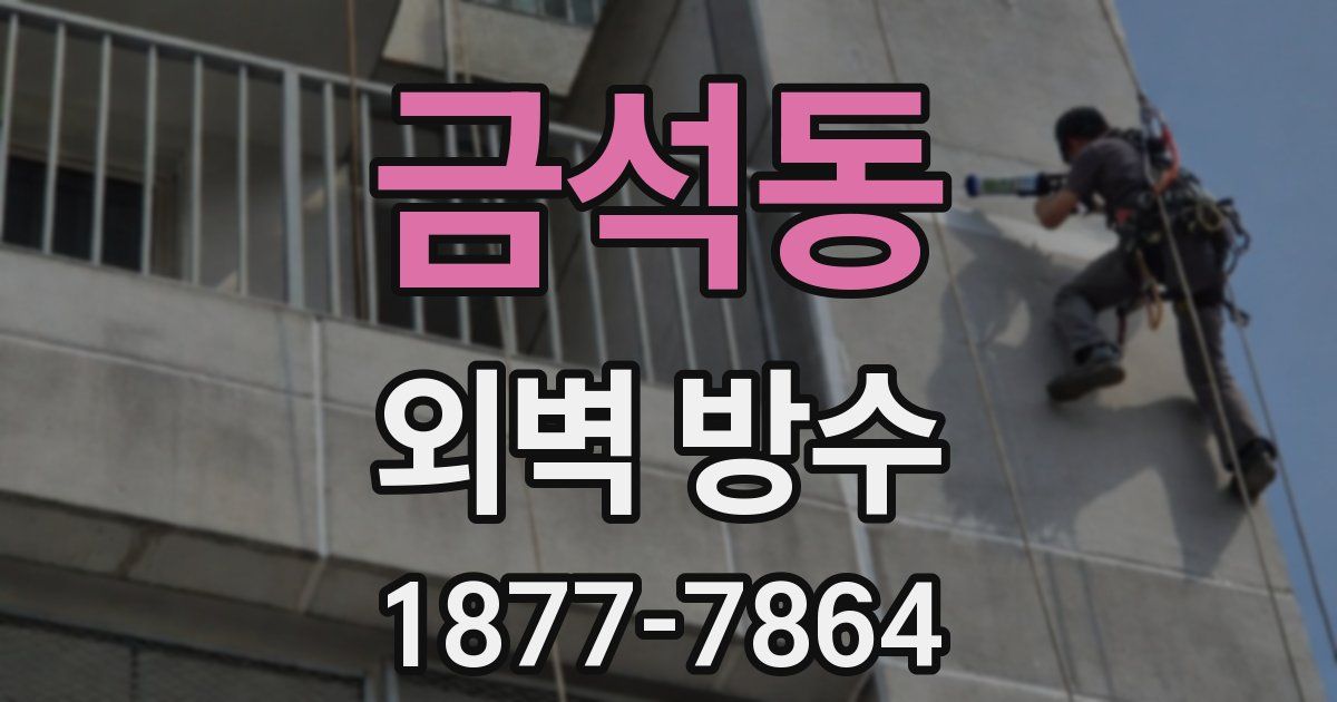 금석동 외벽 방수