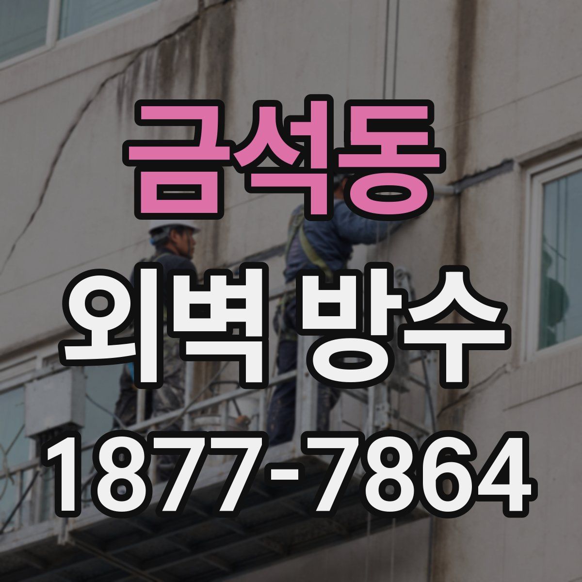 금석동 외벽 방수
