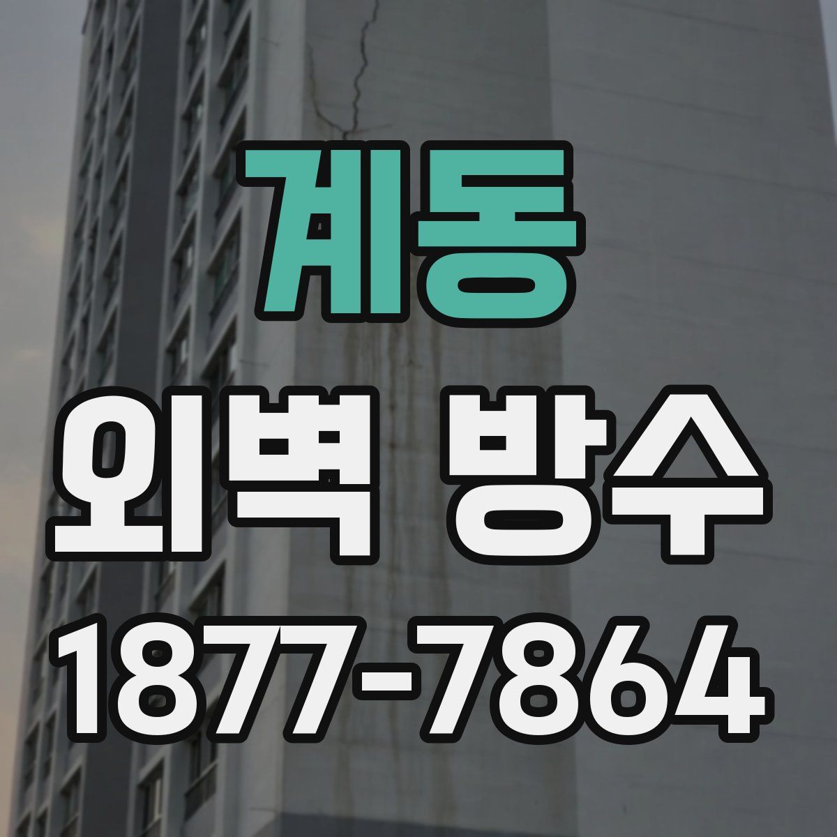 계동 외벽 방수