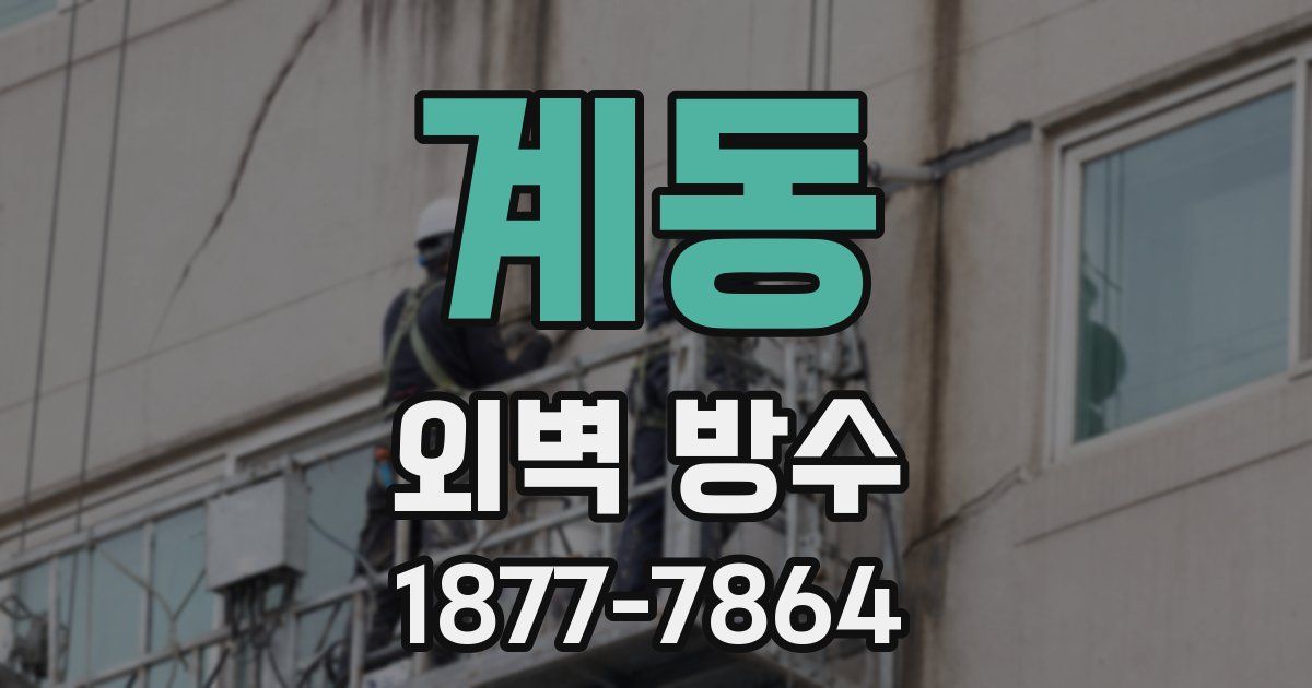 계동 외벽 방수