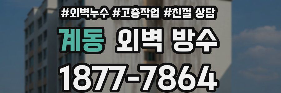 계동 외벽 방수