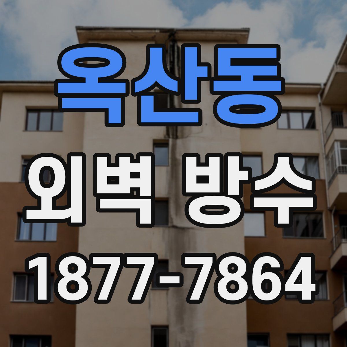 옥산동 외벽 방수
