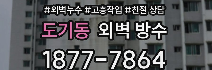 도기동 외벽 방수