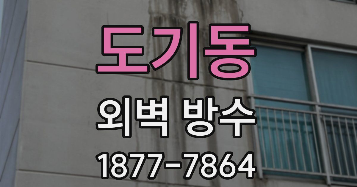 도기동 외벽 방수