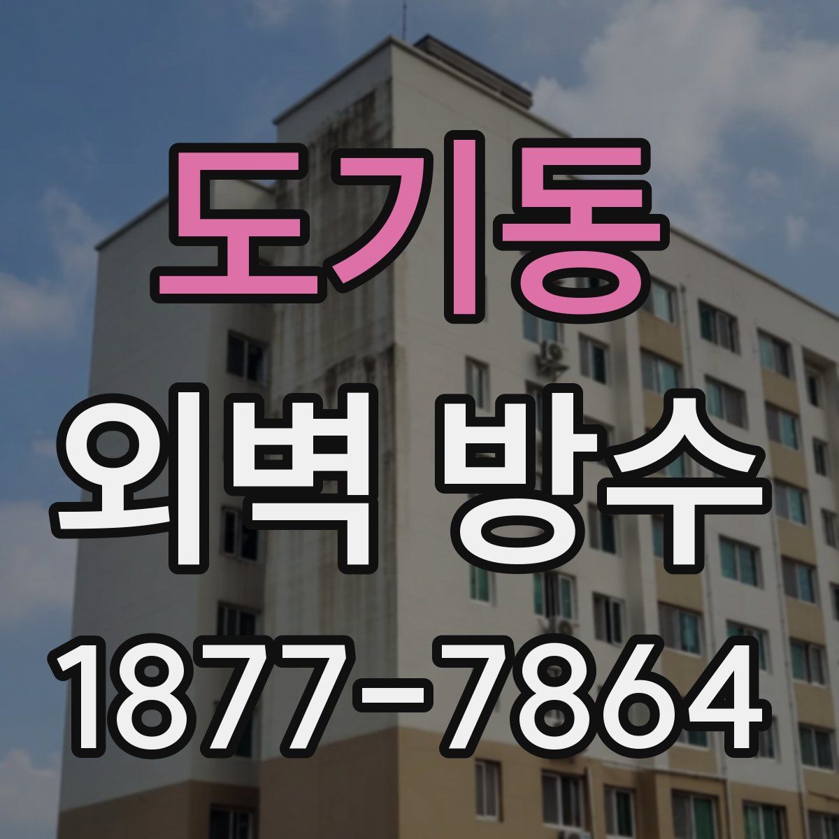 도기동 외벽 방수