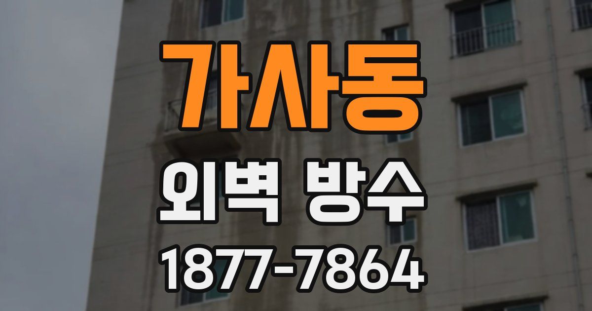 가사동 외벽 방수
