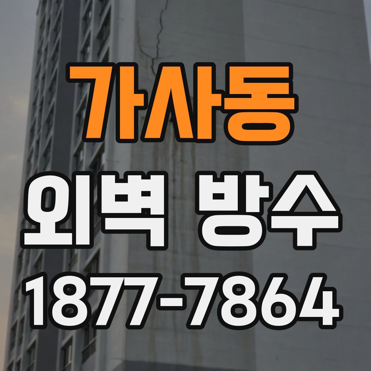 가사동 외벽 방수