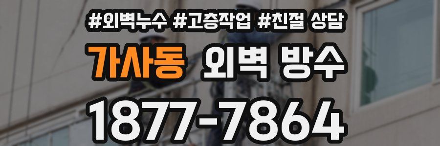 가사동 외벽 방수