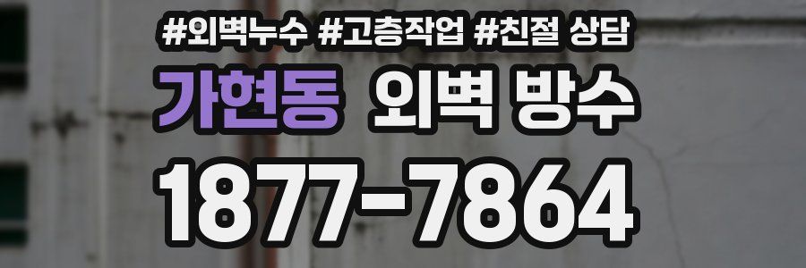 가현동 외벽 방수