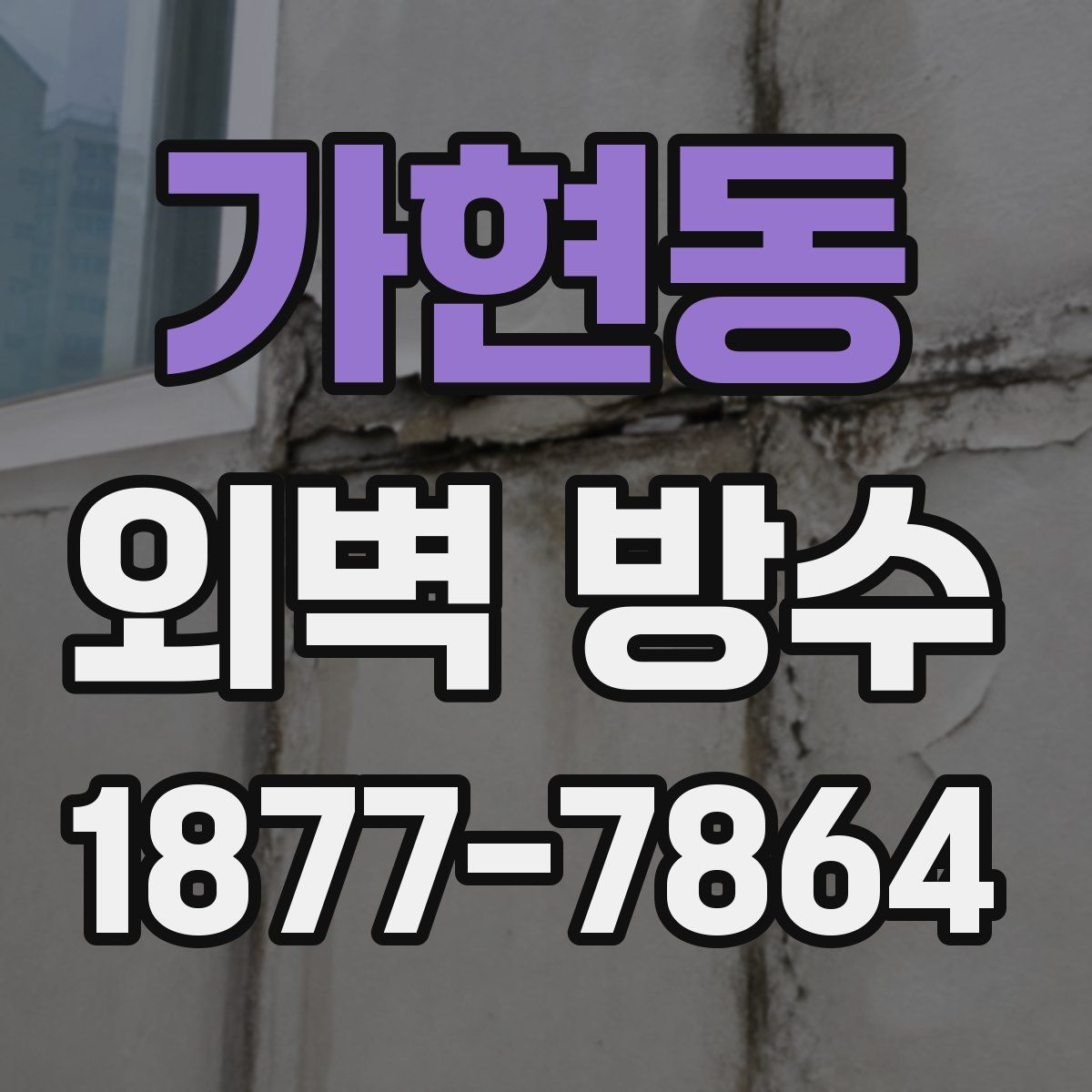 가현동 외벽 방수