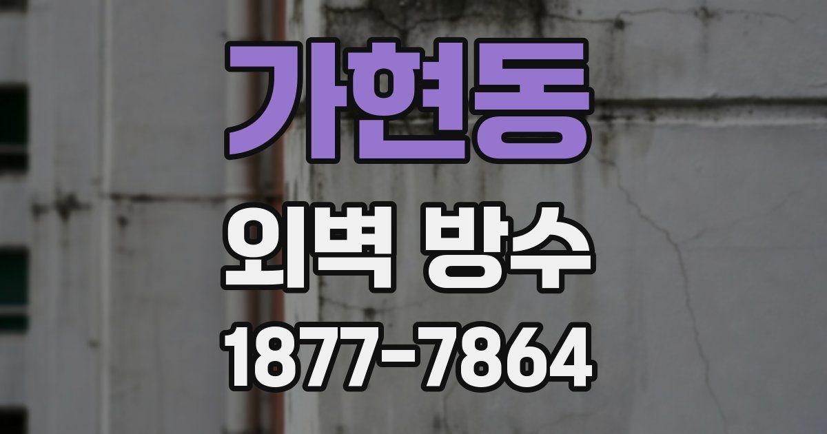 가현동 외벽 방수