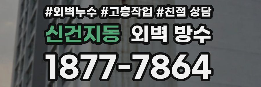 신건지동 외벽 방수