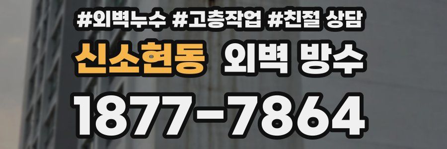신소현동 외벽 방수